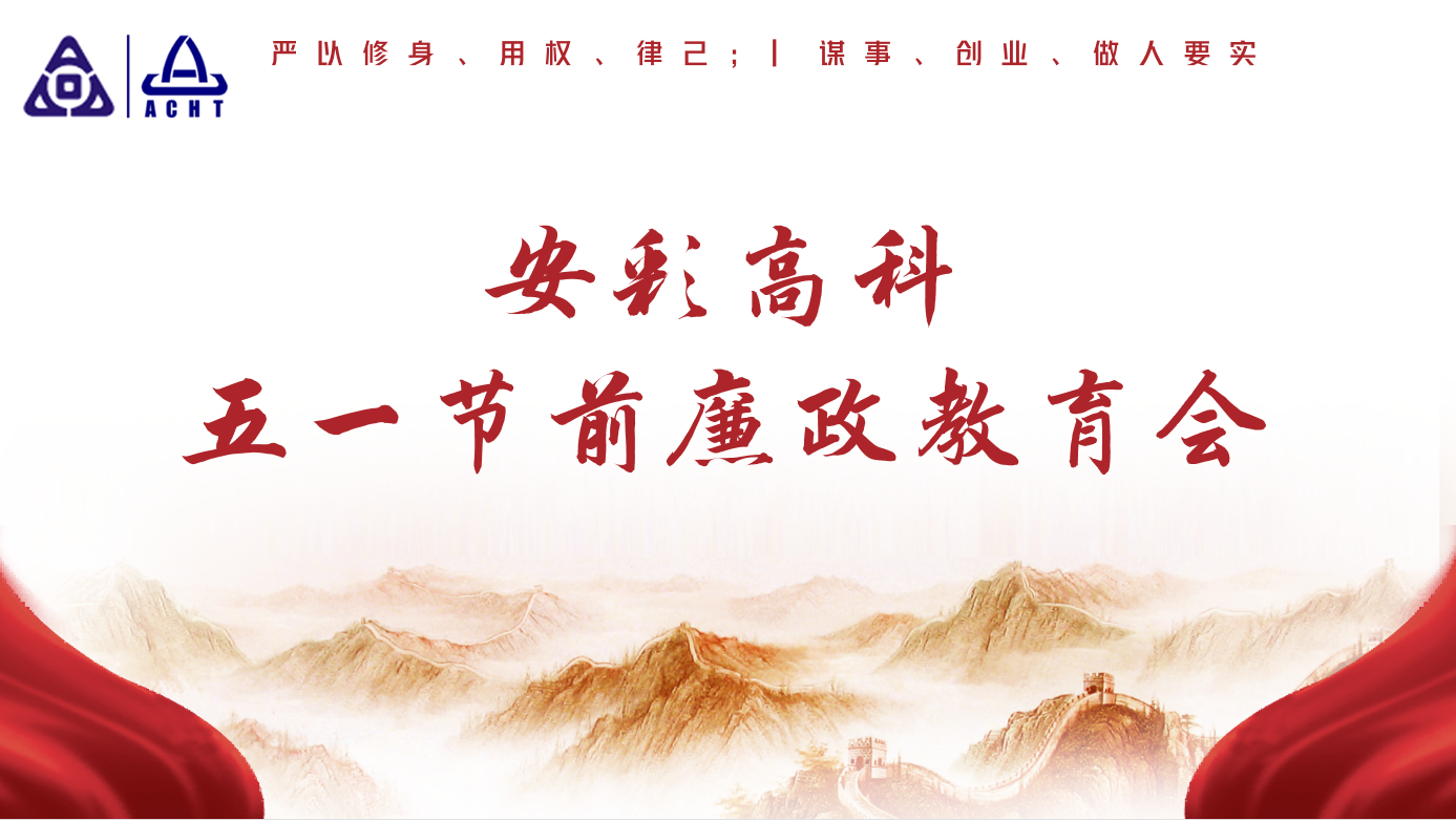 以清為美，以廉為榮——安彩高科紀委召開五一節(jié)前廉政教育會