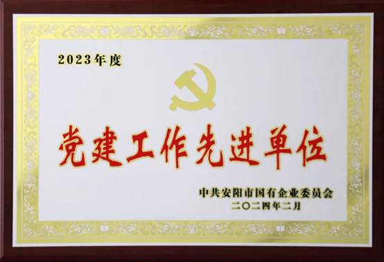 喜報！中共河南安彩高科股份有限公司委員會榮獲2023年度國有企業(yè)黨建工作先進(jìn)單位